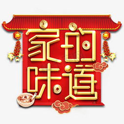 新年快乐免抠艺术字图片_家的味道春节红色喜庆全家福艺术字