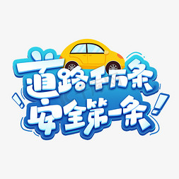 扭曲道路免抠艺术字图片_道路千万条安全第一条艺术字体