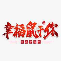 2020免抠艺术字图片_幸福鼠于你毛笔艺术字