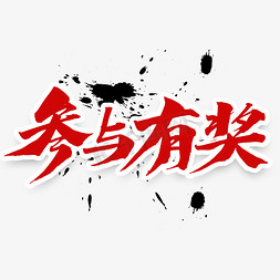 有奖任务免抠艺术字图片_参与有奖艺术字