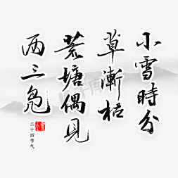 小雪字免抠艺术字图片_小雪时分草渐枯荒塘偶见两三凫书法