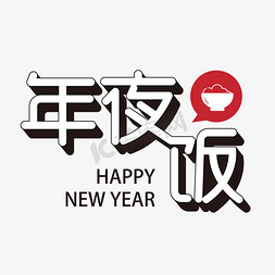 矢量年夜饭艺术字