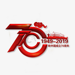 70免抠艺术字图片_70周年国庆