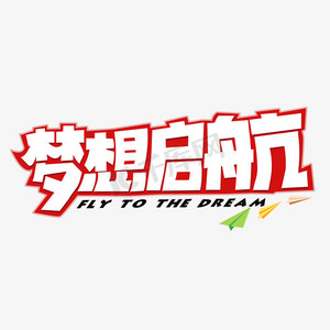 红色启航ps艺术字体-红色启航ps字体设计效果-千库网