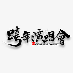 夜一夜免抠艺术字图片_跨年演唱会中国风毛笔字