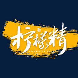水花柠檬免抠艺术字图片_柠檬精毛笔字