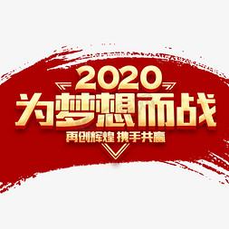 新春年会免抠艺术字图片_2020新春年会企业文化励志金色立体字体