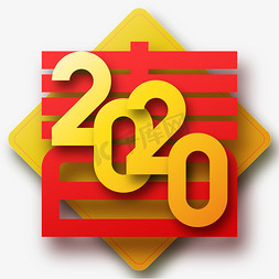 2020春节艺术字