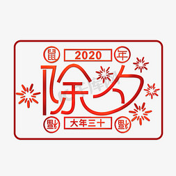 贺岁新年书法字免抠艺术字图片_除夕创意简洁艺术字