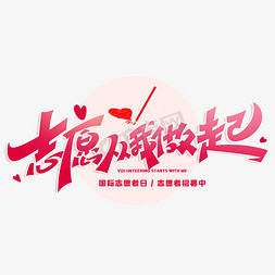 办公人员免抠艺术字图片_志愿从我做起创意字体