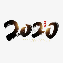 2020创意毛笔艺术字设计