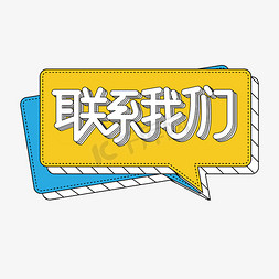 毕业常联系免抠艺术字图片_联系我们字体设计