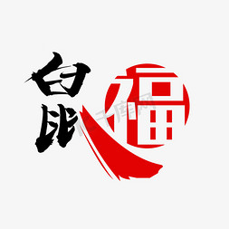 鼠福鼠年祝福艺术字