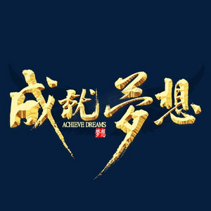 金色凤舞九天成就梦想艺术字