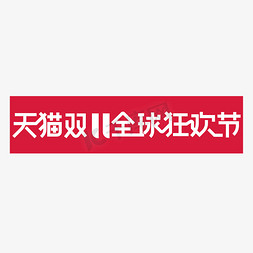 天猫淘宝设计免抠艺术字图片_大气时尚天猫双11全球狂欢节艺术字设计