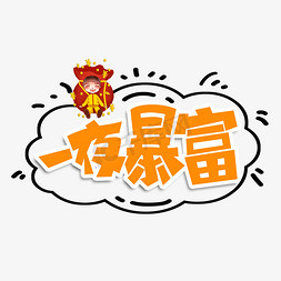 一夜暴富橙色卡通艺术字