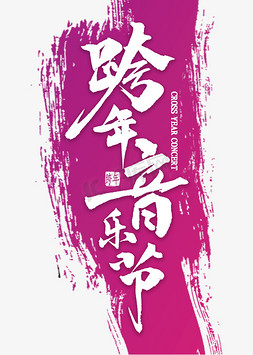 跨年音乐节中国风书法