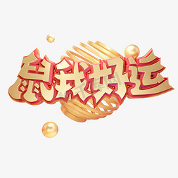 鼠我好运鼠年祝福黄金质感奢华大气创意立体艺术字