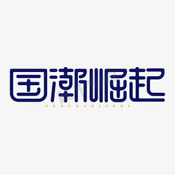 牛市崛起免抠艺术字图片_国潮崛起国潮风范电商促销创意字体