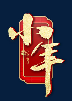 小年金色艺术字