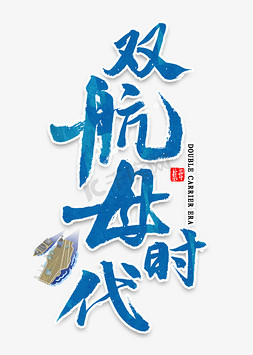 双航母时代毛笔字