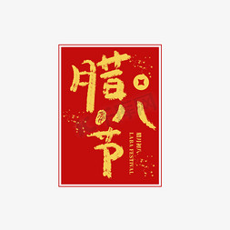 中国传统腊八节艺术字