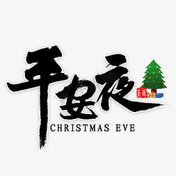 圣诞老人快乐免抠艺术字图片_平安夜艺术字