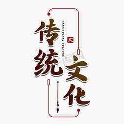 孔子文化节免抠艺术字图片_传统文化古风艺术字
