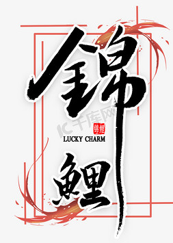 锦鲤中国风毛笔字锦鲤字体创意设计矢量图幸运锦鲤金色艺术字c4d艺术