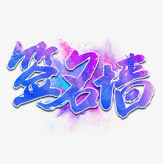 免抠艺术字签名墙字体设计企业vip免费下载免抠艺术字签名墙艺术字