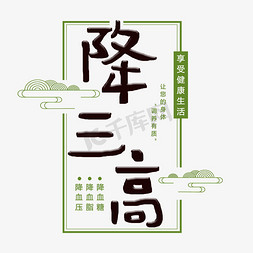 降三高字体设计