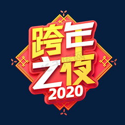 狂欢盛典素材免抠艺术字图片_2020新年素材跨年之夜立体艺术字