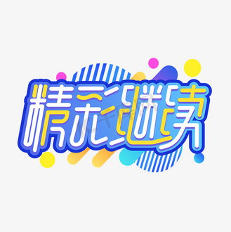 免抠艺术字精彩呈现毛笔书法字体个人vip和企业vip免费下载免抠艺术字