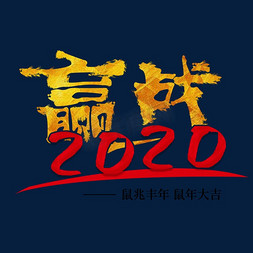 迎战2020免抠艺术字图片_迎战 喜迎新春 鼠年大吉