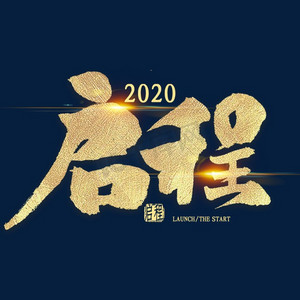 启程2020金色艺术字