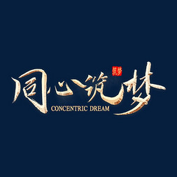 同心筑梦书法