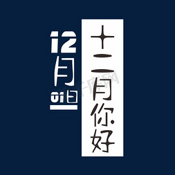 十二月字体免抠艺术字图片_十二月你好文案集海报类字体PNG素材