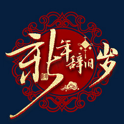 春节年三十免抠艺术字图片_新年辞旧金色书法