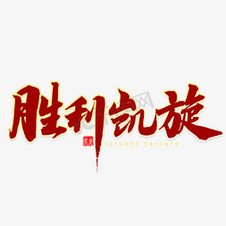 胜利凯旋毛笔字