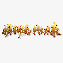 乘梦飞翔共创未来免抠艺术字图片_携手并进共创未来创意手绘中国风书法作品企业年会艺术字元素