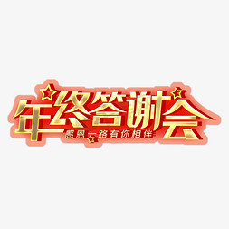 年终答谢会艺术字