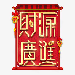 财源广进广进春节红色喜庆鼠年全家福艺术字