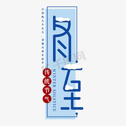 冬至传统节气免抠艺术字图片_冬至二十四传统节气