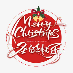 圣诞节派礼免抠艺术字图片_merryChristmas圣诞快乐艺术字体
