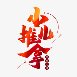 小儿推拿艺术字