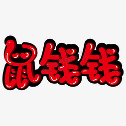 2019鼠钱钱鼠年字