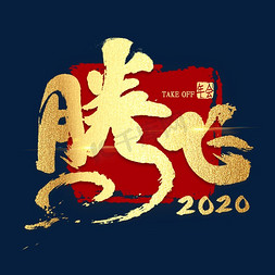 2020免抠艺术字图片_腾飞2020金色艺术字