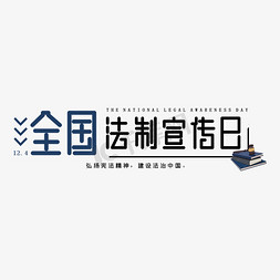 全国法制免抠艺术字图片_全国法制宣传日艺术字