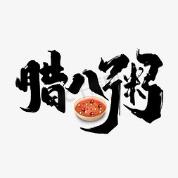 腊八美食免抠艺术字图片_腊八粥创意手绘中国风书法作品腊八节艺术字元素