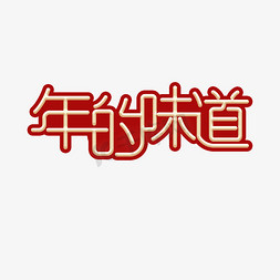 年的味道创意字体